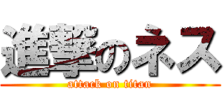 進撃のネス (attack on titan)