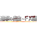 進撃の自由～ＦＸ編 (for FXtraders)