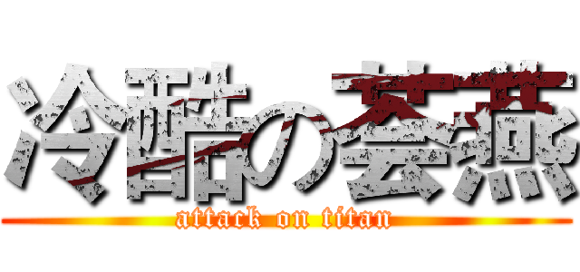 冷酷の荟燕 (attack on titan)