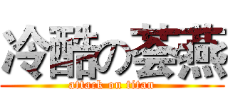 冷酷の荟燕 (attack on titan)