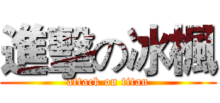 進擊の冰楓 (attack on titan)