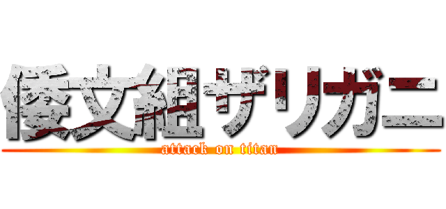 倭文組ザリガニ (attack on titan)