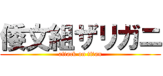倭文組ザリガニ (attack on titan)