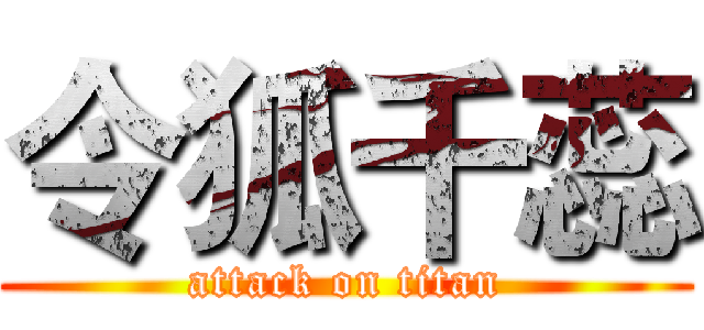 令狐千蕊 (attack on titan)