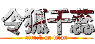 令狐千蕊 (attack on titan)