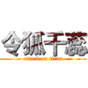 令狐千蕊 (attack on titan)