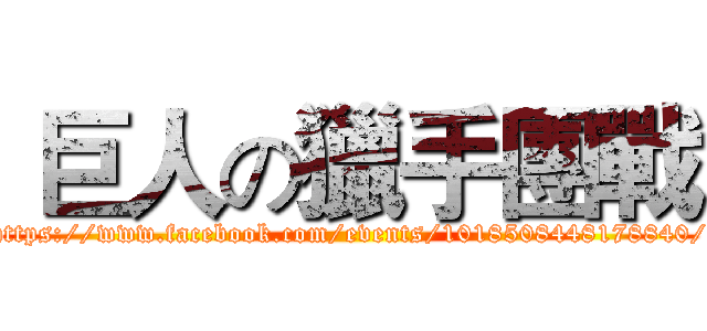  巨人の獵手團戰 (https://www.facebook.com/events/1018508448178840/)