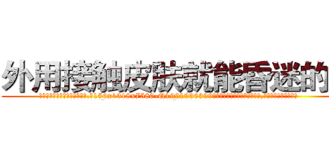 外用接触皮肤就能昏迷的药 (外用接触皮肤就能昏迷的药【电.话156x1318x7580-Q1991936399鑫宏药业】我们做的是长期生意,靠的是老客户长期支持
参考消息网2月20日报道 韩媒称，“剩女多、离婚率高的城市，房价一定会上涨。”这是中国经济学家金岩石2016年12月参加在上海举行的房地产相关论坛时说的话。
)