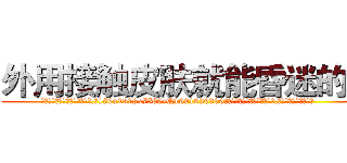 外用接触皮肤就能昏迷的药 (外用接触皮肤就能昏迷的药【电.话156x1318x7580-Q1991936399鑫宏药业】我们做的是长期生意,靠的是老客户长期支持
参考消息网2月20日报道 韩媒称，“剩女多、离婚率高的城市，房价一定会上涨。”这是中国经济学家金岩石2016年12月参加在上海举行的房地产相关论坛时说的话。
)