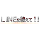 ＬＩＮＥを教えて！！ (attack on oitan)