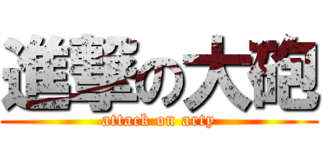 進撃の大砲 (attack on arty)