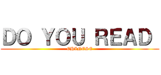 ＤＯ ＹＯＵ ＲＥＡＤ  (CHINESE)