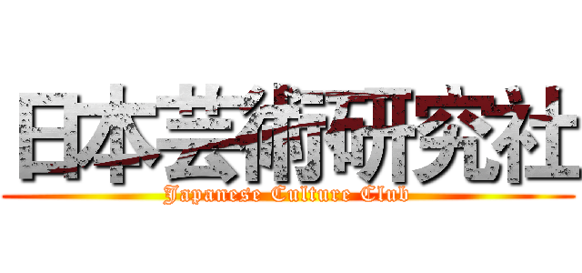 日本芸術研究社 (Japanese Culture Club)