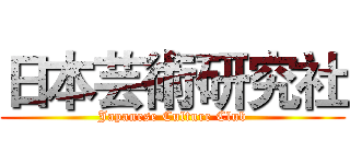 日本芸術研究社 (Japanese Culture Club)