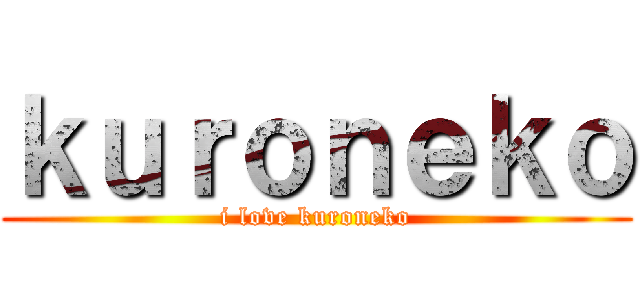 ｋｕｒｏｎｅｋｏ (i love kuroneko)