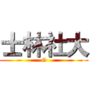 士林社大 (G)