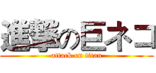 進撃の巨ネコ (attack on titan)
