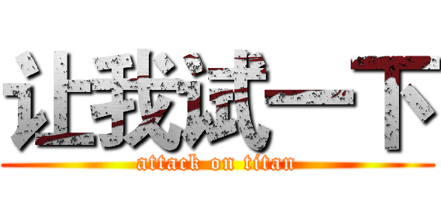 让我试一下 (attack on titan)