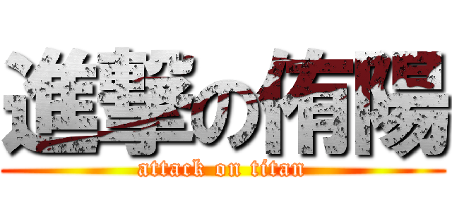 進撃の侑陽 (attack on titan)
