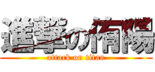 進撃の侑陽 (attack on titan)