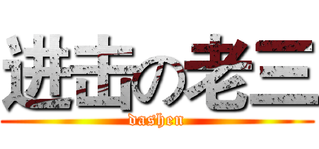 进击の老三 (dashen)