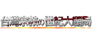 台灣宗教の世紀大騙局 (attack on titan)