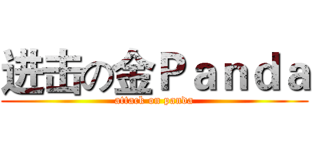 进击の金Ｐａｎｄａ (attack on panda)