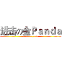 进击の金Ｐａｎｄａ (attack on panda)