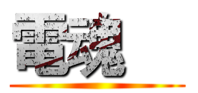 電魂     ()