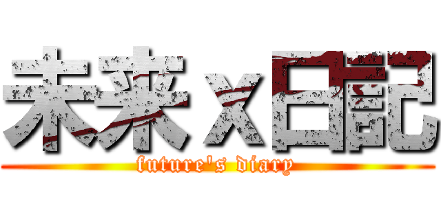 未来ｘ日記 (future's diary)
