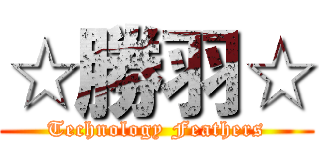 ☆勝羽☆ (Technology Feathers)