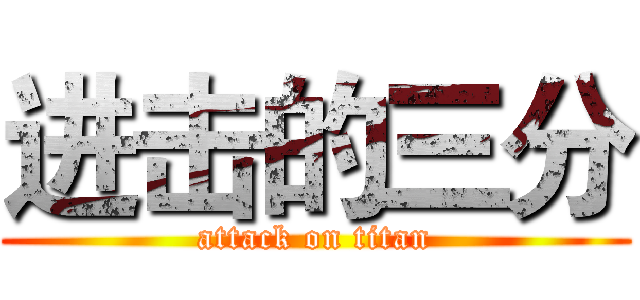 进击的三分 (attack on titan)