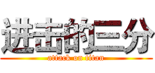 进击的三分 (attack on titan)