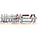 进击的三分 (attack on titan)