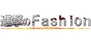 進撃のＦａｓｈｉｏｎ (attack on CHANEL)