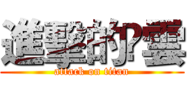 進擊的謸雲 (attack on titan)