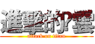 進擊的謸雲 (attack on titan)
