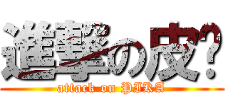 進撃の皮卡 (attack on PIKA)