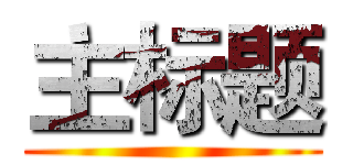 主标题 ()