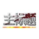 主标题 ()