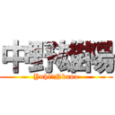 中野雄陽 (Yuhi　Nkano)