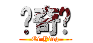 韩奇锳 (Qi Ying)