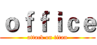 ｏｆｆｉｃｅ (attack on titan)