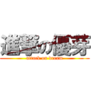 進撃の優芽 (attack on dream)