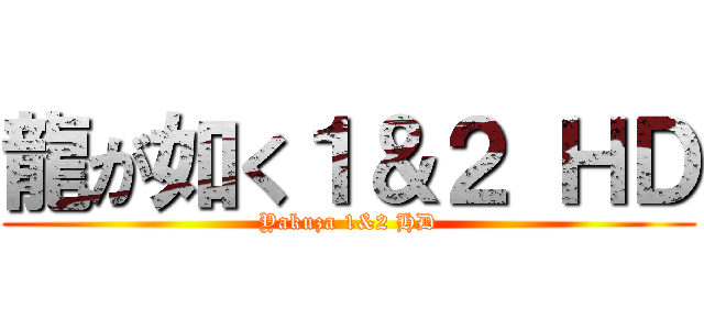 龍が如く１＆２ ＨＤ (Yakuza 1&2 HD)