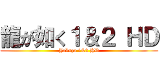 龍が如く１＆２ ＨＤ (Yakuza 1&2 HD)