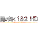龍が如く１＆２ ＨＤ (Yakuza 1&2 HD)