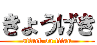 きょうげき (attack on titan)