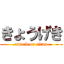 きょうげき (attack on titan)