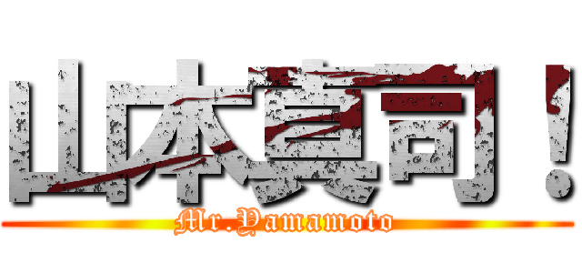 山本真司！ (Mr.Yamamoto)